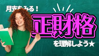 【四柱推命】月支が正財になる人へ★正財格#四柱推命