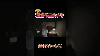 揺れ揺れリターンズ【零 濡鴉の巫女】ショート9　shorts  ネタバレ注意