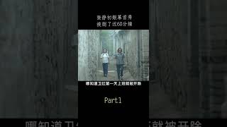 張靜初銀幕首秀，被刪了近60分鐘shorts1/3#shorts #電影解說#劇情片