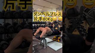 49歳ダンベルプレス片手80Kg