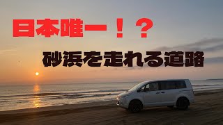 【日本唯一】石川県の千里浜なぎさドライブウェイに行ってきました【砂浜を車で走れる】