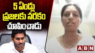 5 ఏండ్లు ప్రజలకు నరకం చూపించాడు  | Janasena Lavanya Fires On Ex CM Jagan | ABN