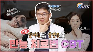 말더듬증, 불면증 치료엔 CBT 인지행동치료 2탄