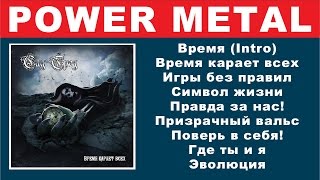 Сад Грёз - Время карает всех (Neoclassical Power Metal) Full Album