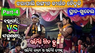 ଓଡିଶୀ ଗୀତ କୁ ଓଡିଶୀ ବାଦ୍ୟ ଓ ଓଡିଶୀ ଡ୍ୟାନ୍ସ//Jharapali rangin kirtan baithuki//Jharapali vs Phagunamal