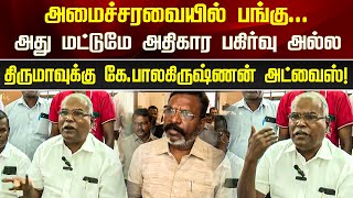 அமைச்சரவையில் பங்கு... அது மட்டுமே அதிகார பகிர்வு அல்ல...திருமாவுக்கு கே.பாலகிருஷ்ணன் அட்வைஸ்! | vck