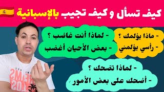 بهذه الطريقة ستتعلم اللغة الإسبانية بسرعة و بسهولة ⏳🇪🇸 تعلم كيف تسأل و كيف تجيب - سؤال و جواب .