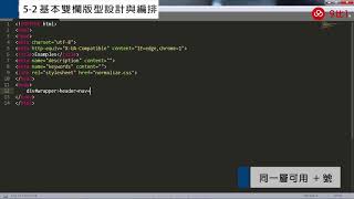 RWD 自適應網頁設計教學：基本雙欄版型設計與編排｜9比1線上教學