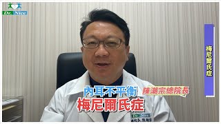 【疾病保健系列】梅尼爾氏症的防治(完整版)  #陳潮宗總院長 #梅尼爾氏症 #內耳不平衡