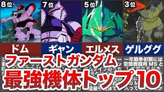 【機動戦士ガンダム】一年戦争最強機体ランキングトップ10