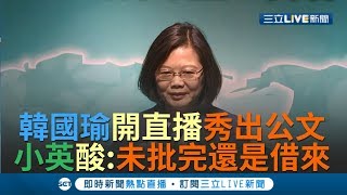 韓國瑜開直播秀出公文 蔡英文酸:是沒批完還是從其他地方借來的照片?!｜【今日台灣大現場】20190820｜三立新聞台