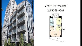 デュオフラッツ赤坂 2LDK 69.92㎡