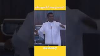 ඒ දවස්වල පාර්ලිමේන්තු චණ්ඩි.... #npp #akd #anurakumaradissanayake #news #tranding #breakingnews #fyp