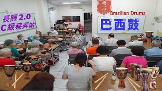 健康促進_巴西鼓 Brazilian Drums 節奏律動單元 (救世軍後製)