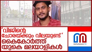 ബ്രിട്ടനില്‍ നൂറോളം മലയാളി ഏജന്‍സികള്‍ നിരീക്ഷണത്തിലേക്ക് l uk vijin