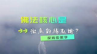 李元松的懺悔，佛法的核心是緣起論嗎，研究佛教需要真憑實據 ❤️ ❤️ ❤️【實證佛教導論 - 06】