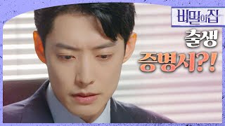 [비밀의 집] “우민영씨 아이가 맞습니다” 출생 증명서를 확인한 정헌!, MBC 220426 방송