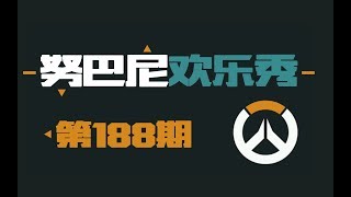 努巴尼欢乐秀188：你看着核弹，核弹也在看你