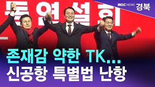 [R]존재감 약한 TK...신공항 특별법 난항 / 안동MBC