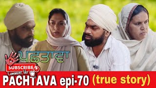 PACHTAVA epi-70(true story) / ਪਛਤਾਵਾ / पछतावा #webseries #newwebseries2024 #punjabishortfilm