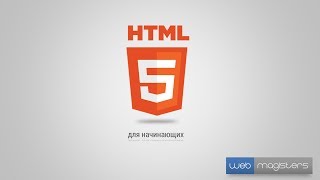 HTML5 для начинающих | #16 Заключение