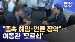 "졸속 해임·언론 장악"‥이동관 '모르쇠' (2023.08.05/뉴스투데이/MBC)