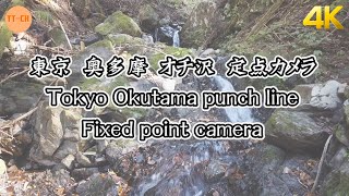 【4K】東京　奥多摩　オチ沢　定点カメラ Tokyo Okutama punch line Fixed point camera