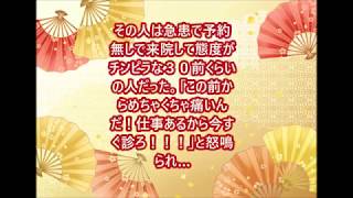 その人は急患で予約無しで来院して態度がチンピラな３０前くらいの人だった。「この前からめちゃくちゃ痛いんだ！仕事あるから今すぐ診ろ！！！」と怒鳴られ…