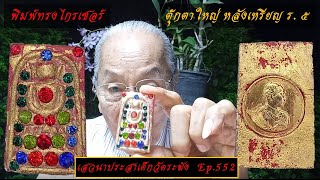 Ep.552 พิมพ์ทรงไกรเซอร์ตุ๊กตาใหญ่ หลังฝังเหรียญ ร.๕ สร้างโดย สมเด็จพระพุฒาจารย์โต  พรหมรังสี