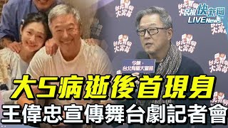 【LIVE】0225 大S病逝後首現身 王偉忠出席舞台劇宣傳記者會｜民視快新聞｜