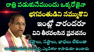 భగవంతుడిని నమ్ముకుని ఇంట్లో వారందరూ రాత్రి పడుకునేముందు విని తీరవలసిన ప్రవచనం by Sri Chaganti Latest