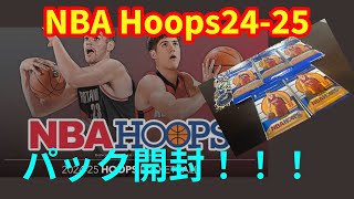 【パック開封】NBA Hoops 2024-25は買うべき？実際に開封してみた！