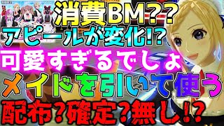 メイドガチャが登場！可愛さが限界突破！アピールも変化する！？欲しいけどガチャ仕様が結構キツイ？【バトアリ/戦闘摂理解析システム】【#コンパス 】