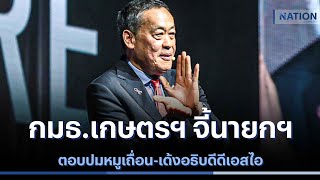 กมธ.เกษตรฯ จี้นายกฯ ตอบปมหมูเถื่อน-เด้งอธิบดีดีเอสไอ | เนชั่นทันข่าวเที่ยง | NationTV22