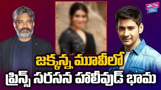 ప్రిన్స్ మహేష్ సరసన హాలీవుడ్ భామ | Hollywood Heroine In Prince Mahesh Babu Movie | YOYO Cine Talkies