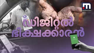 ഇവിടെ എന്തൊക്കെയാ നടക്കുന്നേ! ഇതാ QR കോഡുമായി നടക്കുന്ന ഒരു സ്മാർട്ട് യാചകൻ | Digital Beggar