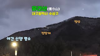 그 시절 문턱 유건산/대구 수성구, 해발453m, 전망대 조망, 야간산행