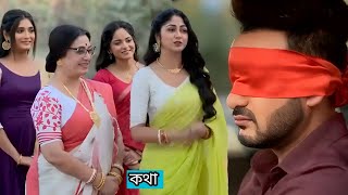 কথা অনেক আদর করে অগ্নির জত্ন নিচ্ছে।কথা আজকের পর্ব। Serialepisode1।#kothha