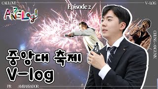 [ANG-log EP.2] 중앙대학교 홍보대사가 축제 즐기는 법 l 중앙대학교 공식 홍보대사 중앙사랑