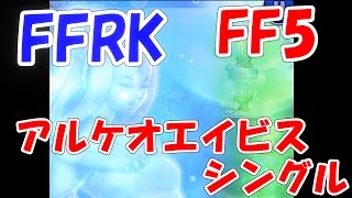 FFRK　FF5　滅+　アルケオエイビス　シングル　ファイナルファンタジーレコードキーパー