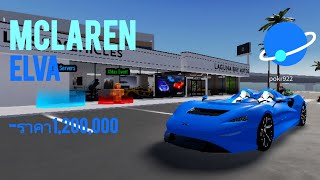 รีวิวmclarenราคา1,2M🤑🔥: vehicle legends 🏎️