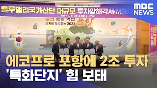 에코프로 포항에 2조 투자..'특화단지' 힘 보태 (2023.07.13/뉴스데스크/포항MBC)