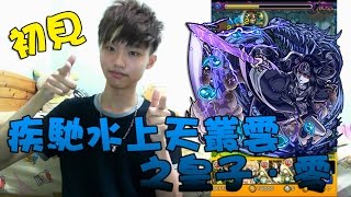 【蒼井薰】Monster Strike怪物彈珠『疾馳水上天叢雲之皇子・零』初見│日本武尊零