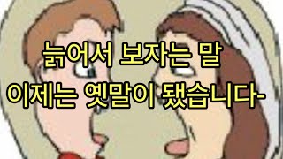 [이의선낭독]  늙어서 보자는 말 이제는 옛말이 됐습니다-詩庭박 태훈