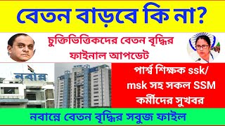 বেতন বাড়বে কি না..? পার্শ্বশিক্ষক SSK/MSK শিক্ষাবন্ধুসহ সকল শিক্ষক শিক্ষা কর্মীদের জন্য বিগ আপডেট