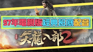 超經典97年電視配音陣容！《天龍八部2：港澳版》[遊戲零聲]