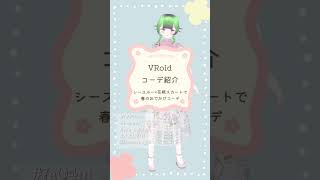 【 #VRoid 】🌸コーデ紹介！シースルー×花柄スカートで春のおでかけコーデ #shorts