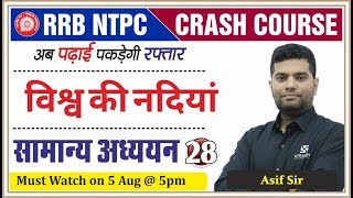 RRB NTPC 2019: विश्व की नदियाँ | World's Rivers | सामान्य अध्ययन | Class-28 | By Asif Sir