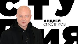 Андрей Смоляков / Белая студия / Телеканал Культура (2018)