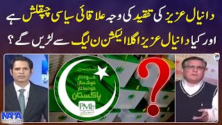 Will Daniyal Aziz contest elections on PML-N ticket? - Shahzad Iqbal - Naya Pakistan - Geo News